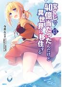 宝くじで40億当たったんだけど異世界に移住する　13(MFC)