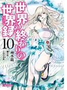 世界の終わりの世界録　10(MFコミックス アライブシリーズ)