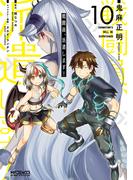 戦闘員、派遣します！　10(MFコミックス アライブシリーズ)