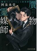 【全1-2セット】贋物霊媒師(PHP文芸文庫)