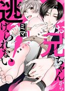 【全1-14セット】お兄ちゃんから逃げられない！～童貞非処女になりました(caramel)