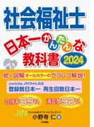 社会福祉士日本一かんたんな教科書 ２０２４