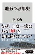 地形の思想史 （角川新書）