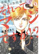 霊能者　詩乃のお仕事　それってマジですか！？（2）(HONKOWAコミックス)