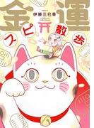 金運スピ散歩(HONKOWAコミックス)
