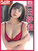 FLASHデジタル写真集　岡田紗佳　無双BODY(FLASHデジタル写真集)