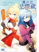 異世界忠臣蔵　～仇討ちのレディア四十七士～ ３(ガガガブックス)