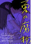 夏の魔物 分冊版 ： 17(アクションコミックス)