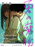 夏の魔物 ： 4(アクションコミックス)