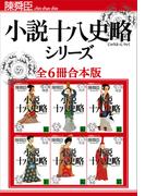 小説十八史略シリーズ全６冊合本版