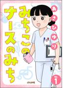 みちこのナースのみち（分冊版） 【第1話】(comicタント)