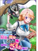 最強の魔物になる道を辿る俺、異世界中でざまぁを執行する コミック版（分冊版） 【第16話】(BKコミックス)