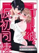 エリート彼と仮初同棲 憧れの人のお世話係になっちゃいました!?（単話版）(S*girlコミックス)