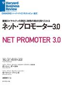 ネット・プロモーター3.0