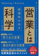「営業」とは再現性のある科学