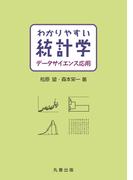 わかりやすい統計学　データサイエンス応用
