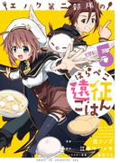 エノク第二部隊のはらぺこ遠征ごはん５(PASH!comics)