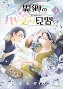 異郷の爪塗り見習い２【電子版特典付】(PASH!comics)