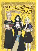 メリー・ウィッチーズ・ライフ ～ベルルバジルの3人の未亡人～１【電子版特典付】(PASH!comics)