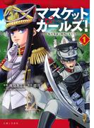 マスケットガールズ！～転生参謀と戦列乙女たち～（コミック）１(PASH!comics)