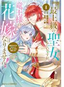 最上級の聖女らしいですが、竜王様の花嫁にはなりません！～追放されたので薬師として第二の人生を謳歌します～1巻(Berry's COMICS)