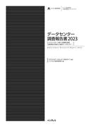 データセンター調査報告書2023［ハイパースケール型への投資が加速　脱炭素化が始まった国内データセンター］(調査報告書)