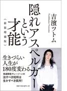 隠れアスペルガーという才能  新装増補版