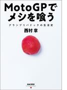 三栄ムック RACERSノンフィクション 第3巻 MotoGPでメシを喰う