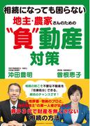相続になっても困らない　地主・農家さんのための”負”動産対策