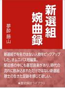 新選組婉曲録(歴史探訪ライブラリ)