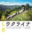 美しきウクライナ　愛しき人々・うるわしの文化・大いなる自然