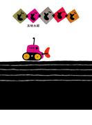 どどどどど(五味太郎の絵本)