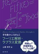 手を動かしてまなぶ フーリエ解析・ラプラス変換