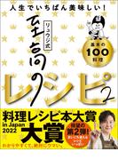 リュウジ式至高のレシピ２ 人生でいちばん美味しい！基本の料理100