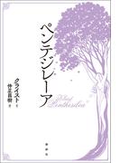 ペンテジレーア