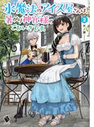 氷魔法のアイス屋さんは、暑がり神官様のごひいきです。 2(MFブックス)