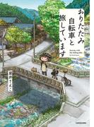 おりたたみ自転車と旅しています