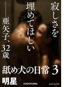 寂しさを埋めてほしい――亜矢子、３２歳　舐め犬の日常３(ダ・ヴィンチブックス)