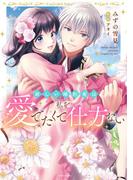 【全1-3セット】新しい婚約者は私を愛でたくて仕方ない(YLC DX)