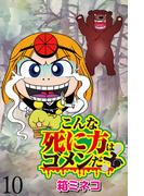 こんな死に方はゴメンだ！ 【せらびぃ連載版】（10）(コミックエッセイ　せらびぃ)