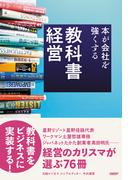 教科書経営 本が会社を強くする