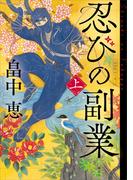 【全1-2セット】忍びの副業(講談社文庫)