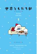 世界ともだち部（１）