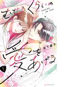 むせるくらいの愛をあげる（１）
