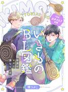 いきものBL図鑑 4 カタツムリ前編～世界は××に満ちている～【特典ペーパー付】(光文社 BL COMICS / Pureri)