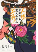 人生上等！　未来なら変えられる（集英社インターナショナル）(集英社インターナショナル)