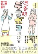 思春期デコボコ相談室　母娘でラクになる30の処方箋(集英社学芸単行本)