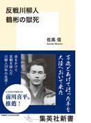 反戦川柳人　鶴彬の獄死(集英社新書)