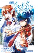小学館ジュニア文庫　小説　青のオーケストラ １(小学館ジュニア文庫)