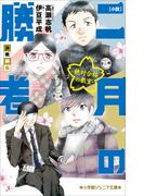 小学館ジュニア文庫　小説　二月の勝者－絶対合格の教室－決戦開幕(小学館ジュニア文庫)